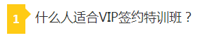 什么人适合VIP签约特训班