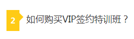 如何购课VIP签约特训班