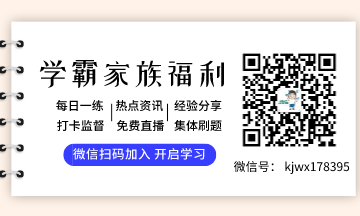 欢迎加入正保会计网校的学霸家族群哦~