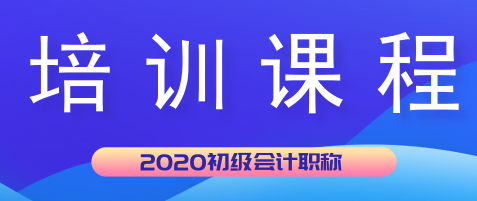 湖北天门市2020年初级会计培训课程都有哪些？