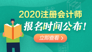 2020年辽宁注会报考时间已经公布！