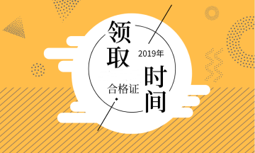 2019年广西会计中级证书领取时间公布了吗？