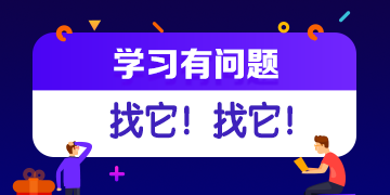 你的私人助教已到位：有问题？找它！注会答疑板使用攻略（电脑版）