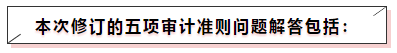 中注协修订五项审计准则！注会《审计》教材这些内容可先放弃！