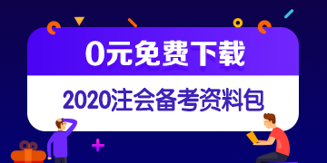 中注协修订五项审计准则！注会《审计》教材这些内容可先放弃！