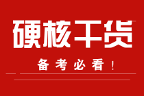 中级会计实务21章难度划分