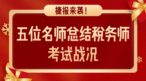 捷报来袭！五位名师总结税务师考试战况