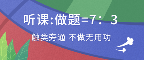 听课做题的时间比例