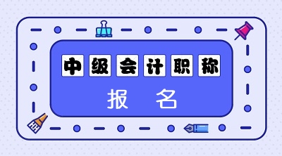 内蒙古2020中级会计考试报名材料需要哪些？