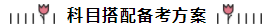 注会第一年备考方略：为准备跪倒爬起的小白点亮一盏引路灯