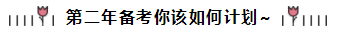 相见恨晚~吕尤老师的注会二刷备考方略你一定要看！