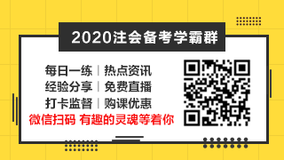 相见恨晚~吕尤老师的注会二刷备考方略你一定要看！