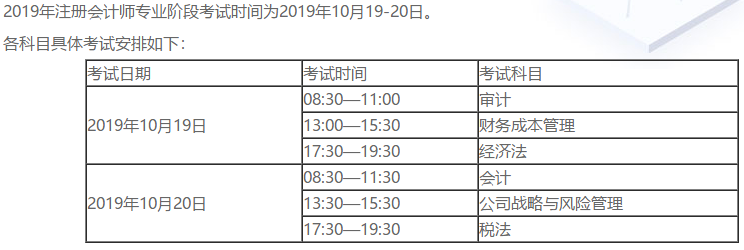 2019年注会考试时间