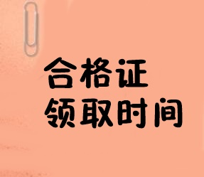 合格证领取时间