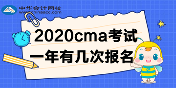 2020年CMA考试一年有几次报名？如何报名呢？