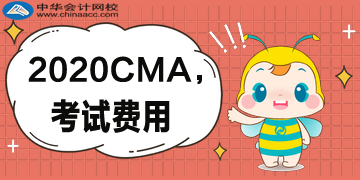 首次报考CMA考试需要交几种费用？分别多少钱？