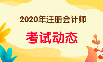 2020年注会教材什么时候出来 大家了解吗？