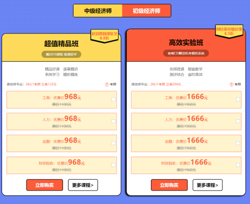 2019年初中级经济师购课优惠1