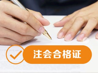 2019年辽宁注会合格证领取时间