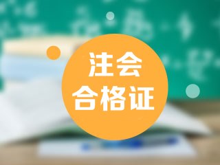 2019年山西注会合格证在哪领