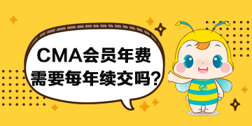 CMA会员年费需要每年续交吗？