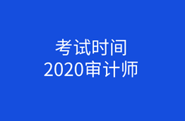 2020中级审计师考试时间