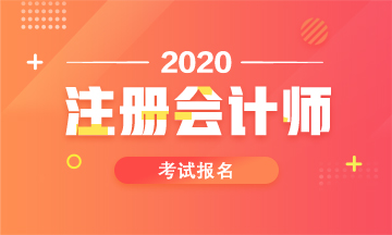 山西2020年注会考试报名时间