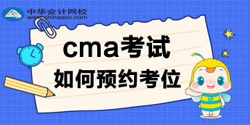 2020年CMA考试报名后，考位如何预约呢？