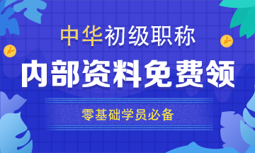 西藏2020初级会计考试时间