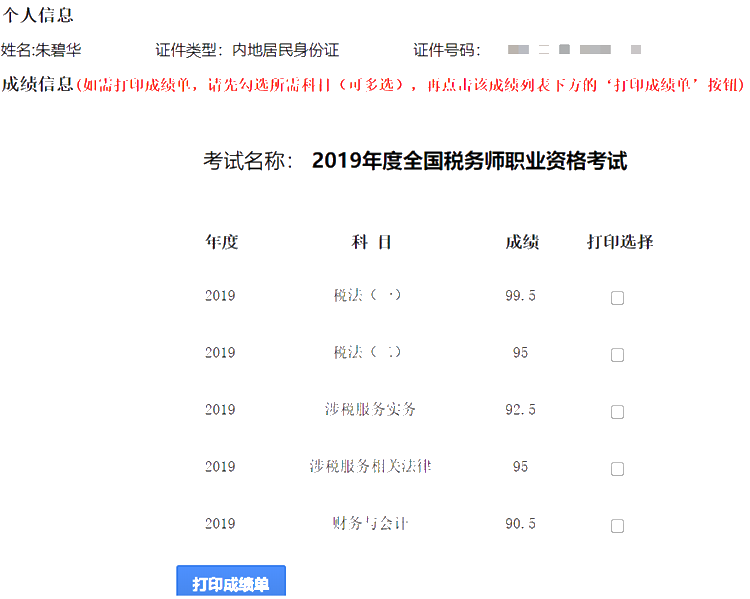 2019税务师一次过五科高分学员成绩单4