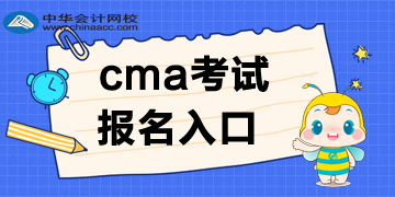 CMA考试报名入口