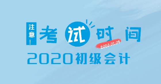 2020年山东省初级会计考试时间出来了吗？