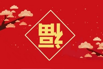 【集五福】高级会计师考生的新年五福 点击获取>