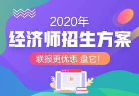 2020年经济师辅导招生方案