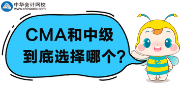 CMA和中级会计职称选哪个？为什么？