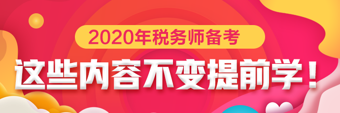 点击下载税务师考试预计不变提前学习内容