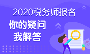 点击了解2020年税务师考试百问百答