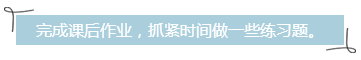 完成课后作业，抓紧时间做一些练习题。