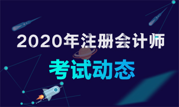 2020年cpa的考试时间确定了