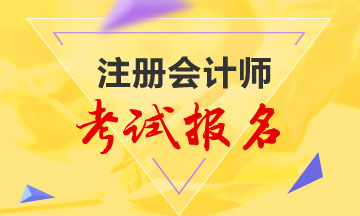 2020山东注会报名条件报名时间