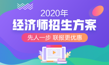 2020经济师辅导招生方案