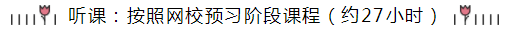 统一回复：注会《会计》预习阶段要学多长时间？