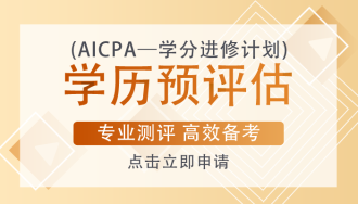 AICPA考试一定要去美国参加考试吗？考试成本有多少？