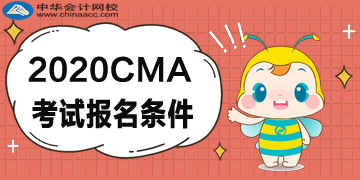 2020年CMA报考五折优惠，CMA的报名条件是什么？