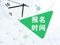 2020年中级会计师报名时间是什么时候