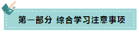 【前言】注会综合阶段学习注意事项+课程安排总体说明