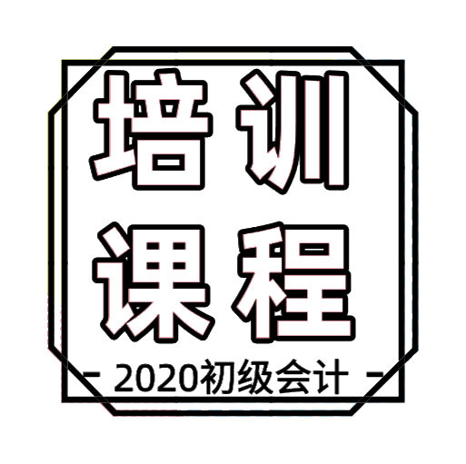 长春地区2020年初级会计培训课程都有哪些？