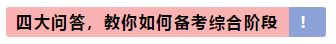 灵魂一问：CPA专业阶段和综合阶段的区别是什么？应如何备考？