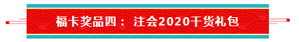 【待收取】送你一张注会全家福卡~今日开奖