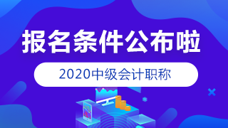 点击查看2020中级会计报名条件